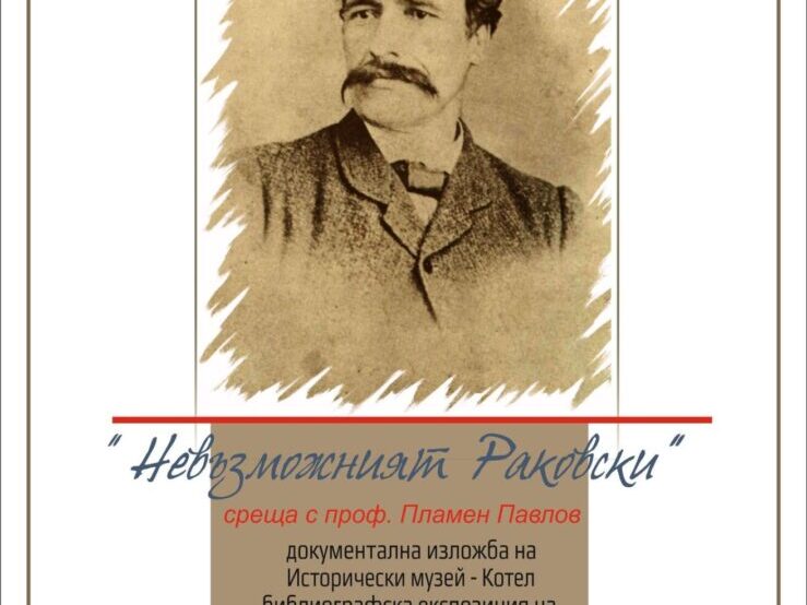 Раковски